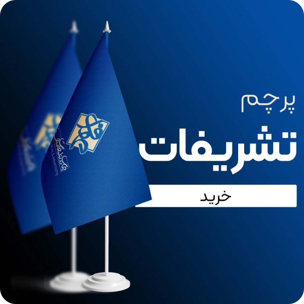 پرچم تشریفاتی