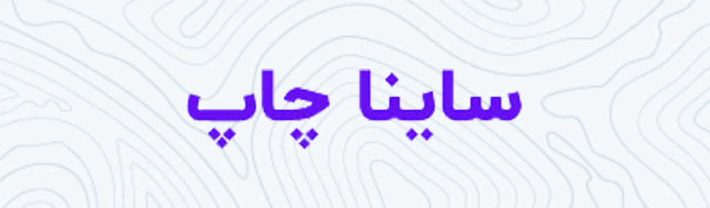 مجموعه ساینا چاپ