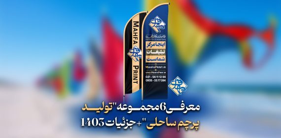 معرفی 6 مجموعه تولید پرچم ساحلی ارزان