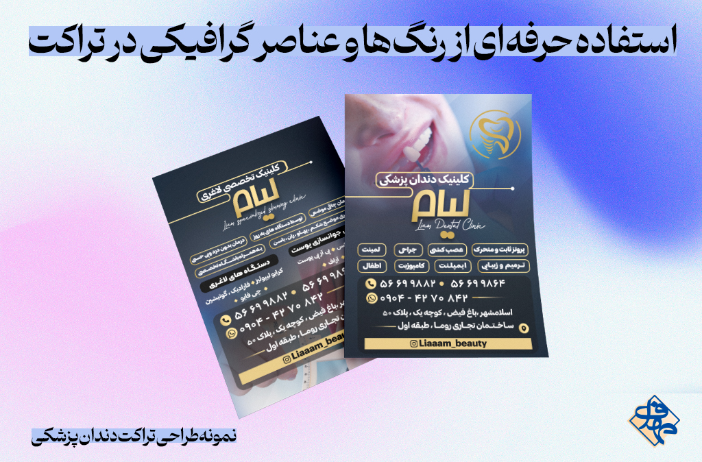 تصویر نمونه طراحی تراکت دندان پزشکی