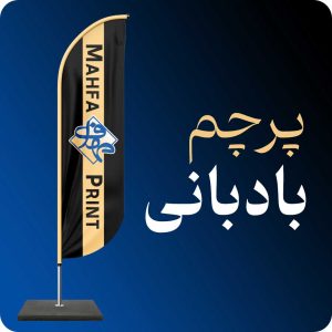 پرچم بادبانی