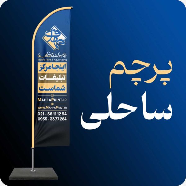 پرچم ساحلی