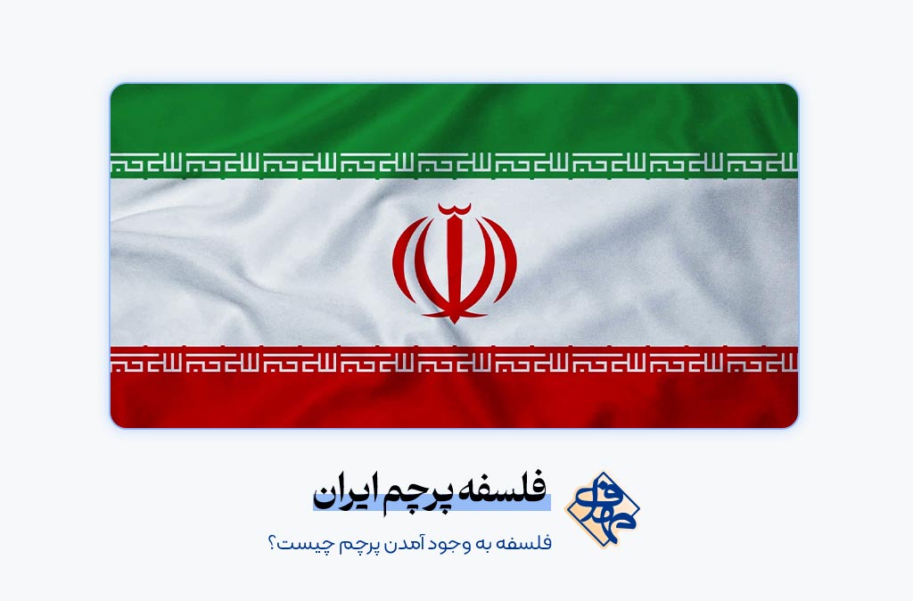 فلسفه به وجود آمدن پرچم چیست؟ فلسفه پرچم ایران