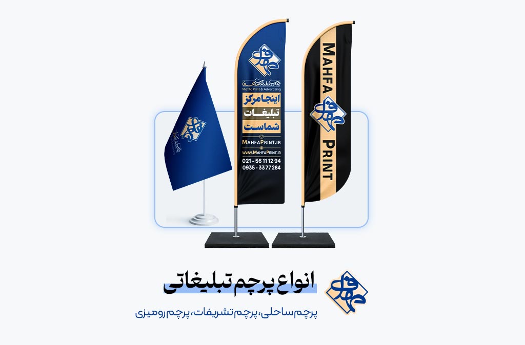 پرچم تبلیغاتی، سفارش انواع پرچم تبلیغاتی در کمترین زمان